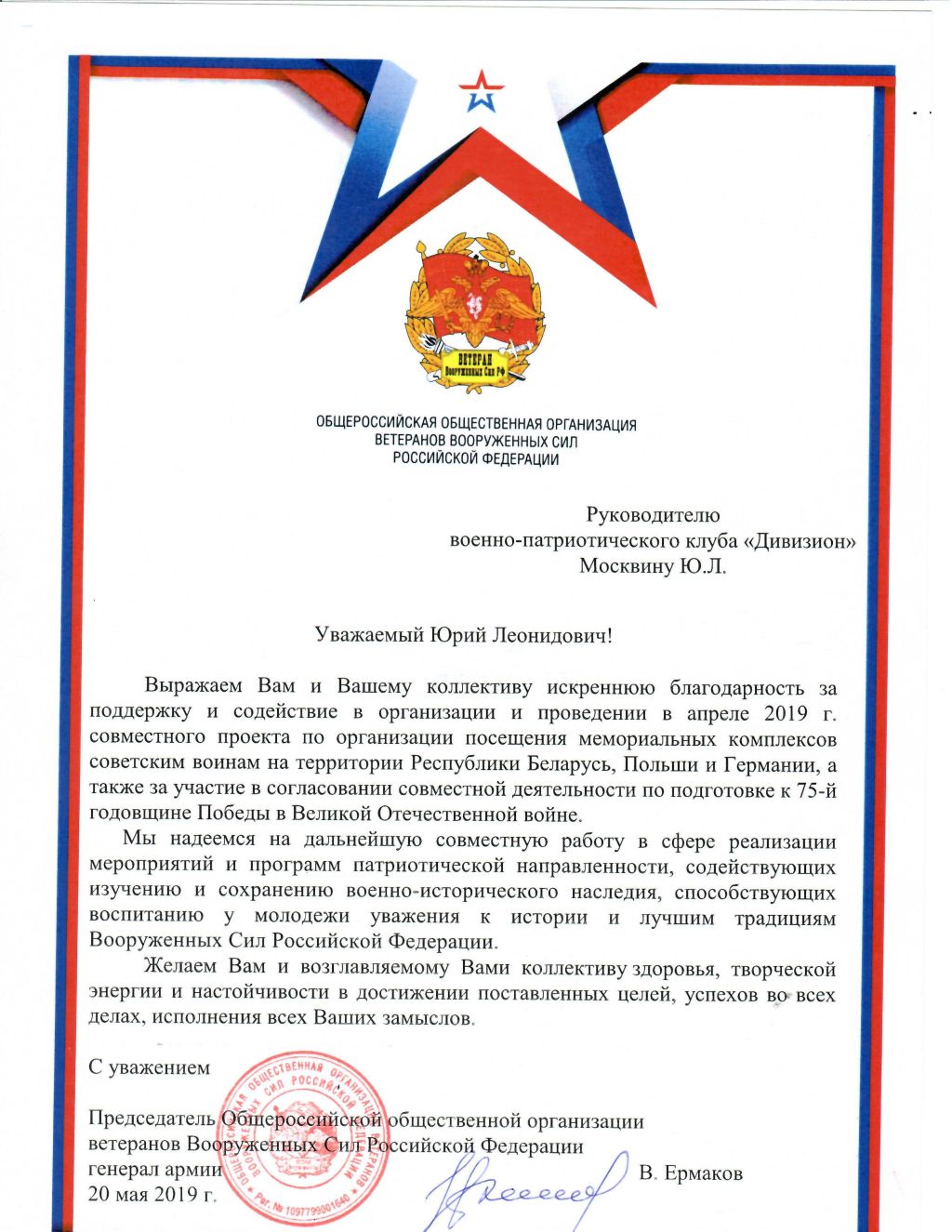 Благодарность общероссийской общественной организации ветеранов вооруженных сил Российской Федерации